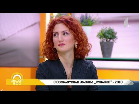 #ახალიდღე თეატრალური პრემია „დურუჯი“ 2018