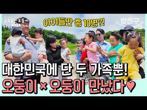 [#MealBuddy] 10 Quintuplets Gathered in One Place💕 The Epic Meeting of South Korea’s Only Two Qui...