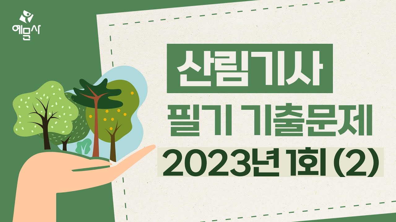 [예문사]산림산업기사 필기 2023년 1회2