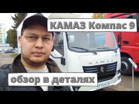 Обзор КАМАЗ Компас 9