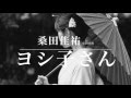 ヨシ子さん【仮歌】(Full Ver.) / 桑田佳祐 Cover(歌詞付き)  keisuke kuwata WOWOW開局25周年CMソング 時々歌ってみた#019 by デヴィッド健太