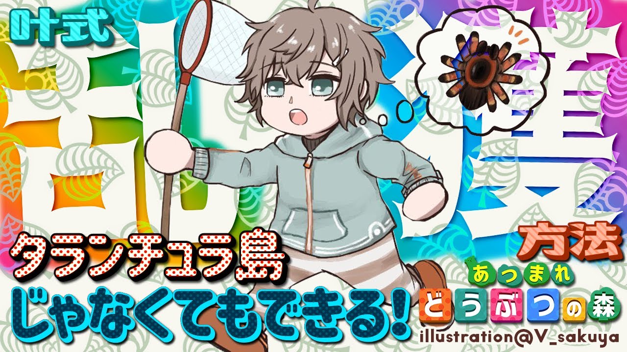 あつ森】5分でわかる！叶式 タランチュラ乱獲法！ ｜ あつまれどうぶつ