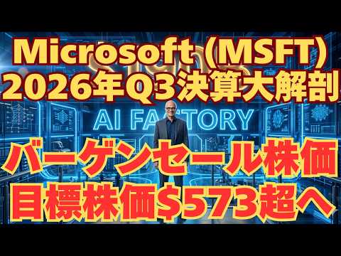 【決算分析】Microsoft (MSFT) 2026年Q3決算大解剖～1900億ドルのCapExとFTCに怯え株価はバーゲンセール。PEG0.93倍。目標株価573ドル超
