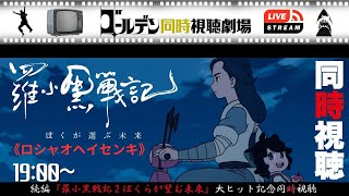 罗小黑战记大电影 同時視聴