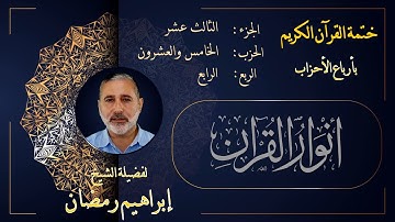 الربع الرابع من الحزب الخامس والعشرين من الجزء الثالث عشر من القرآن الكريم