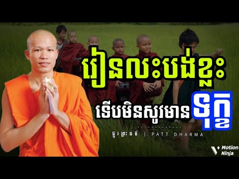 រឿងខ្លះ ត្រូវហ៊ានលះបង់ ទើបមិនសូវមានសេចក្ដីទុក្ខច្រើន | Be brave enough to sacrifice ធម្មទានព្រះធម៌