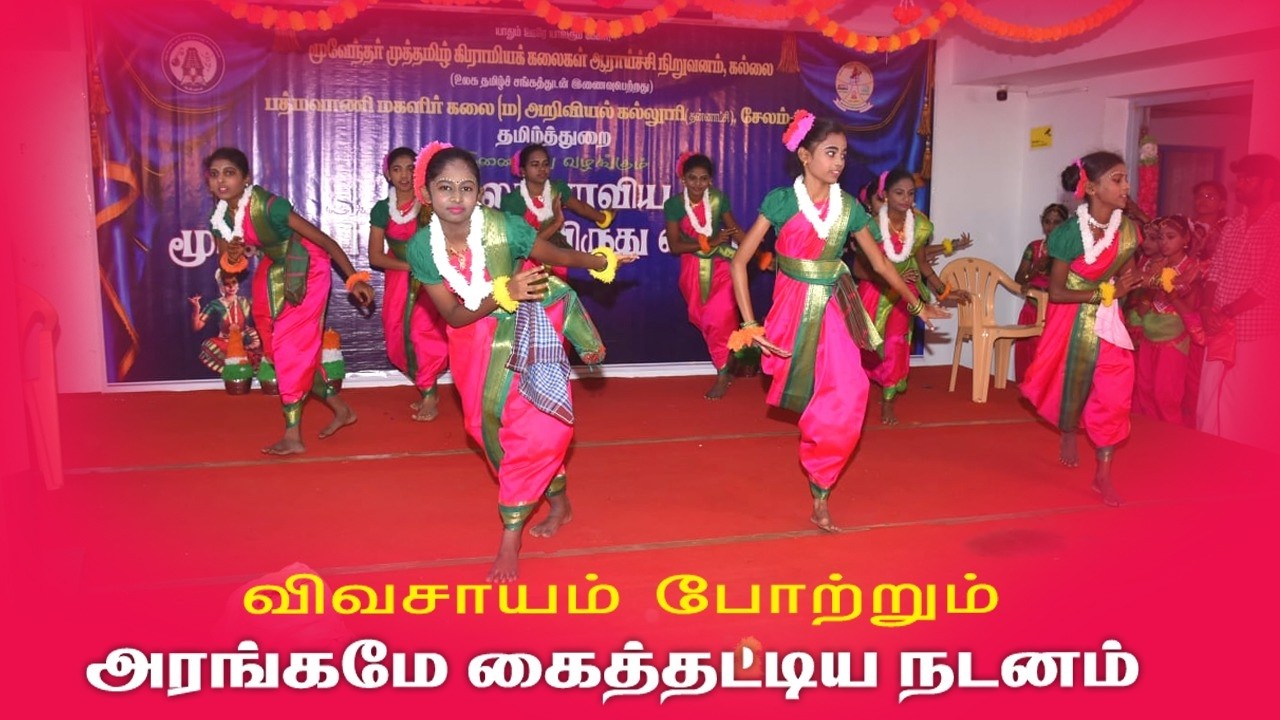 விவசாயம் போற்றும், அரங்கமே கைத்தட்டிய நடனம்