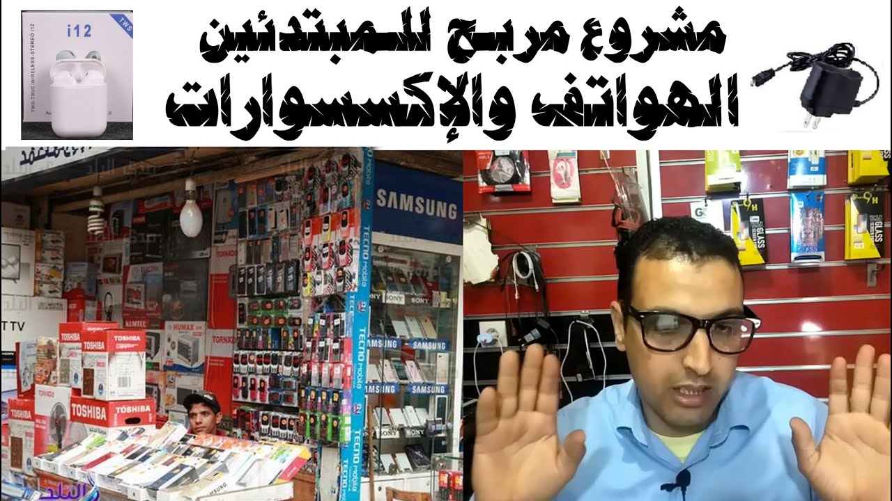 بناء مشروع بيع الإكسسوارات والهواتف للمبتدئين