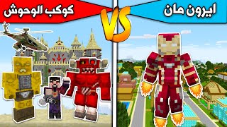 فلم ماين كرافت : ايرون مان ضد كوكب الوحوش MineCraft Movie