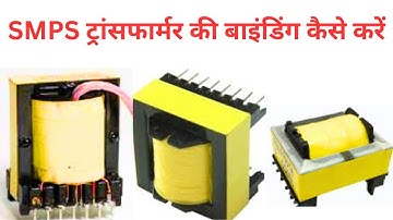 how to wind smps transformer | how to make smps transformer