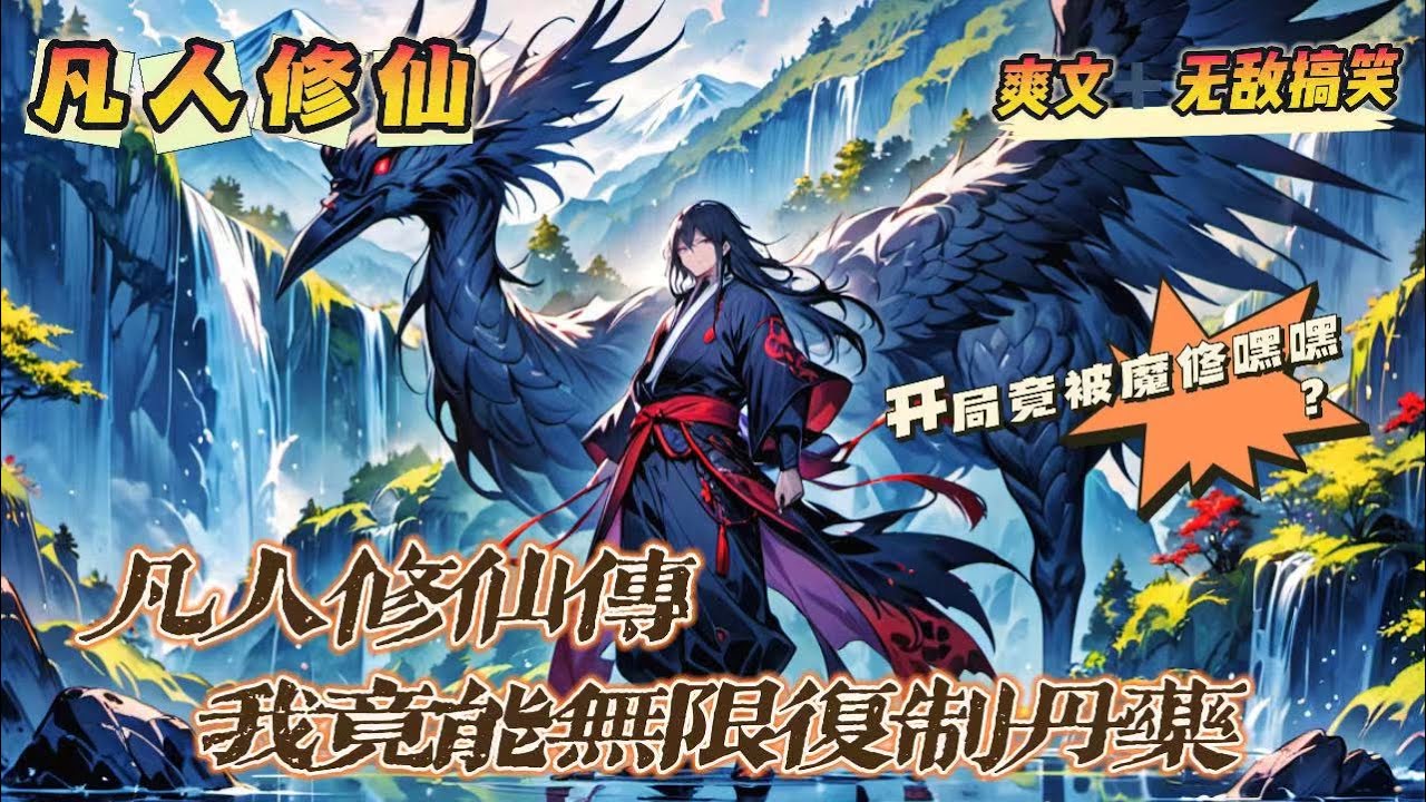 🔥P3《凡人修仙傳：開局我竟能無限複制丹藥》💥第300-450話：凡人少年覺醒宿慧，被魔修擄走後卻意外發現自己擁有複製丹藥的能力。 從此他便踏上仙途，靠著老練的心境和無限的丹藥，一步一步渡劫成仙！