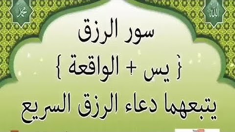 سورة يس والواقعة يتبعهما دعاء الرزق عادل حسن.