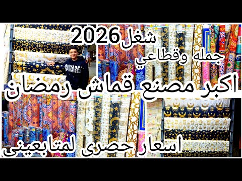 كنز رمضان 2026 في الخياميه وشبرا مصنع القماش الرمضاني رسومات حصري لاول مره عند شريف سلطوح تمار تكس