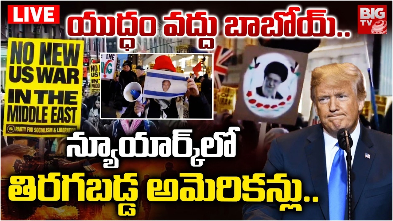 ట్రంప్ పై తిరగబడ్డ అమెరికన్లు🔴LIVE : Americans Protest on Trump | Iran -Israel US War Live Update