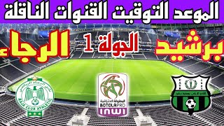 موعد مباراة الرجاء الرياضي ويوسفية برشيد في الجولة 1 من الدوري المغربي 2023-2024 والقنوات الناقلة