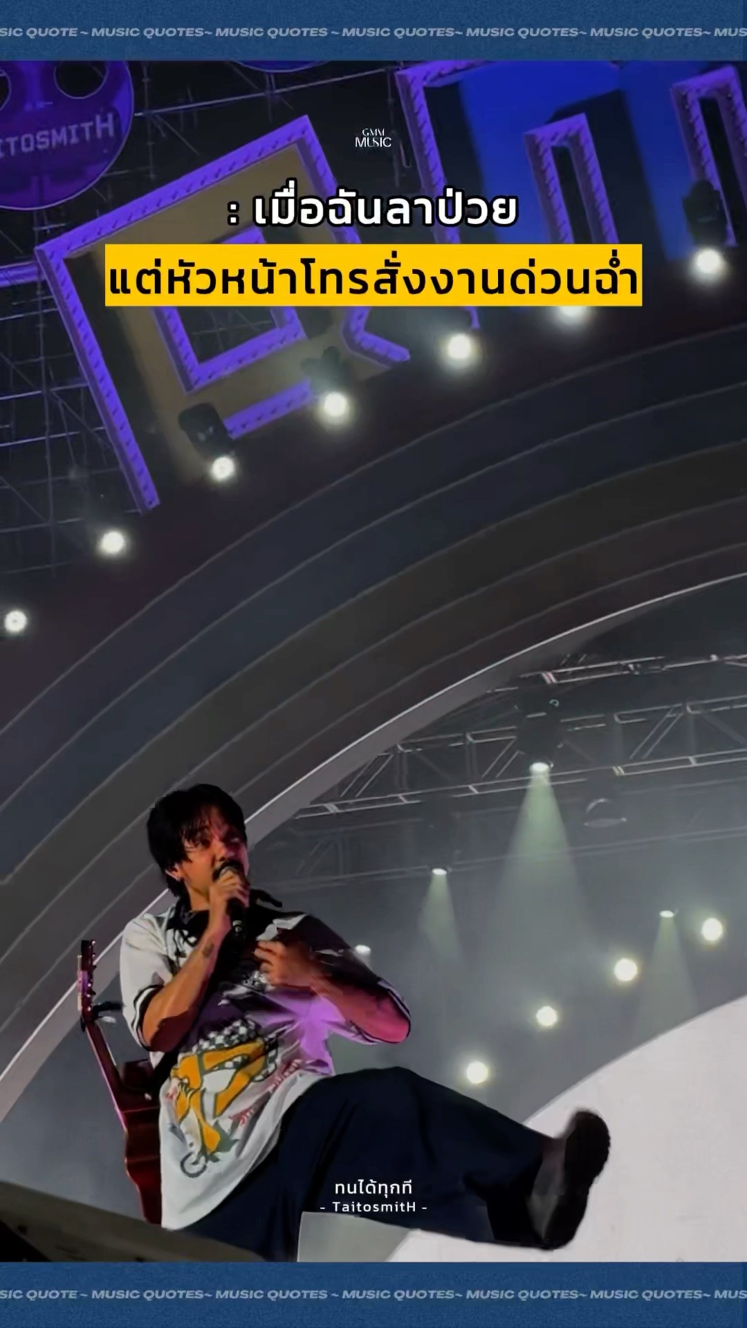 ลาป่วยที่แปลว่าทำงาน!! ?  #ทนได้ทุกที #TaitosmitH #GMMMusic #ชีวิตคนทำงาน #พนักงานออฟฟิศ #GeneLab