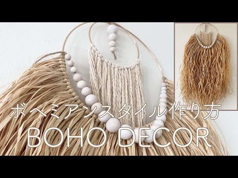 【DIY】 ボヘミアンスタイルデコレーション　How to make a BOHO Wall Decor