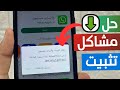 حل مشكلة يتعذر تنزيل الواتساب على متجر بلاي