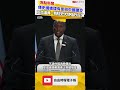 傳史瓦帝尼總理有意與中國建交 友台議員、我駐史大使強烈反彈