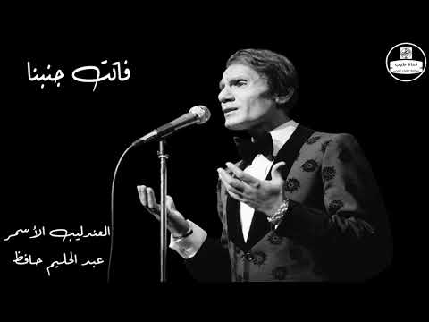 عبد الحليم حافظ فاتت جنبنا   