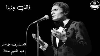عبد الحليم حافظ - فاتت جنبنا - Abdel Halim Hafez
