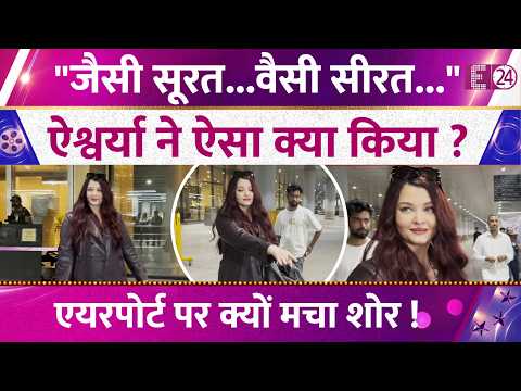 Aishwarya Rai ने Paris से लौटते ही Mumbai Airport पर ऐसा क्या किया? क्यों हो रही बच्चन बहू की चर्चा?