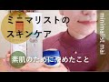 ミニマリストのスキンケア|素肌のためにやめたこと|ニキビの原因について