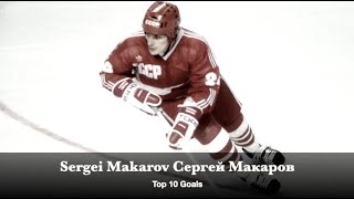 Sergei Makarov Сергей Макаров - Top 10 Goals