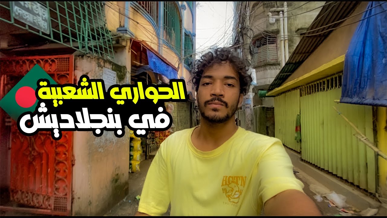 الحواري العشوائية في بنجلاديش | #فلوق_عشوائي