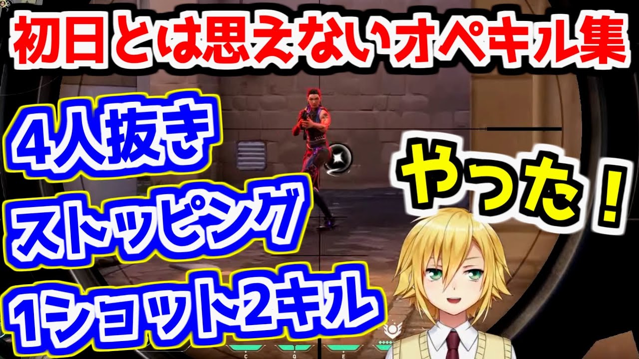 【にじさんじ 切り抜き】卯月コウのValorant初日とは思えないオペキル集