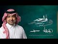                                                      واحد   راشد الماجد   سهم نجومي