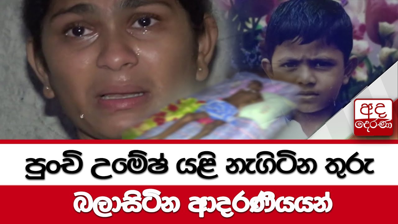 පුංචි උමේෂ් යළි නැගිටින තුරු බලාසිටින ආදරණීයයන්...සංවේදී හදවත් ඇති ඔබට ආයාචනයක්....