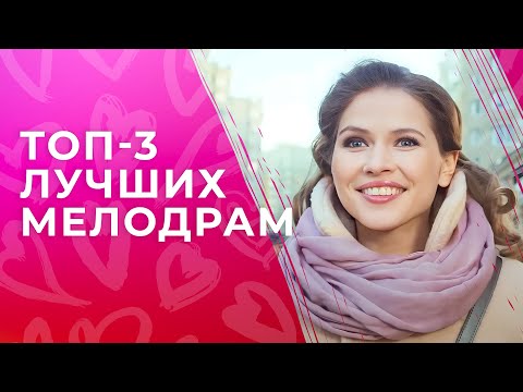 В поисках настоящей любви: новинки романтических фильмов. Новые мелодрамы – Сериалы про любовь
