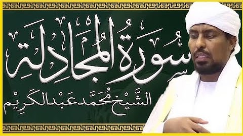 تلاوة خاشعة سورة المجادلة تلاوة الشيخ محمد عبدالكريم