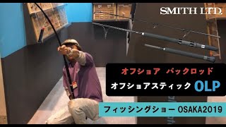 フィッシングショーOSAKA 2019 製品紹介】スミス オフショアスティック ...