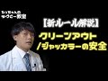 【ラグビー新ルール】クリーンアウト/ジャッカラーの安全って何？【完全解説】