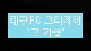 대구FC 응원가 '그 겨울'- 가사 첨부