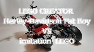 LEGO　類似品　Herley-Davidson Fat Boy　互換性ブロック　Imitation LEGO