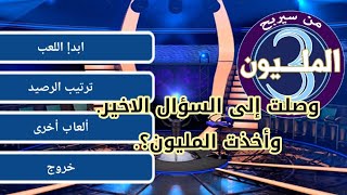 من سيربح المليون.. وصلت الى السؤال الاخير وبجدارة. شاهد المقطع وتعرف على الأسئلة والأجوبة.?