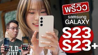 พรีวิว Samsung Galaxy S23 กับ S23+ รุ่นน้องที่ไม่เล็ก พอจะเทียบกับ S23 Ultra ได้ไหม ?
