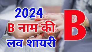 बी नाम लव शायरी | B naam ki love shayari | B name love shayari | b name shayari 2024 screenshot 5