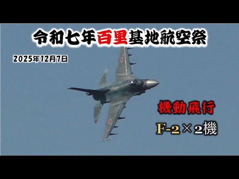 ✈[HD] 2025/12/7 百里基地航空祭 4:29今日一爆音に女性も驚く F-2×2機