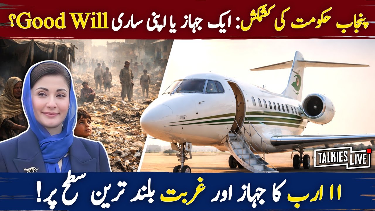 Maryam Nawaz Luxury Jet Controversy | Pakistan Poverty Hits 11-Year High | Talkies Live