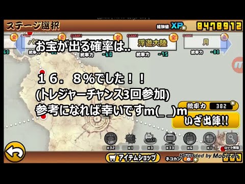 16 8 にゃんこ大戦争 未来編 お宝の出現率を統計してみた にゃんこ大戦争攻略ポータル