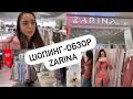 Шопинг с примеркой в ZARINA. Новая коллекция ZARINA. Шопинг влог. Sevil Lifestyle Show