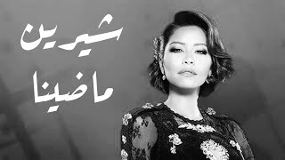 Exclusive | Sherine - Madina | حصريًا- شيرين - ماضينا