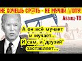 Не хочешь СPATЬ- не мучай Ж O П У! Бидон не знает русской мудрости и мучает. И себе и союзникам.