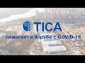 TICA помогает в борьбе с COVID-19