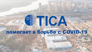 TICA помогает в борьбе с COVID-19