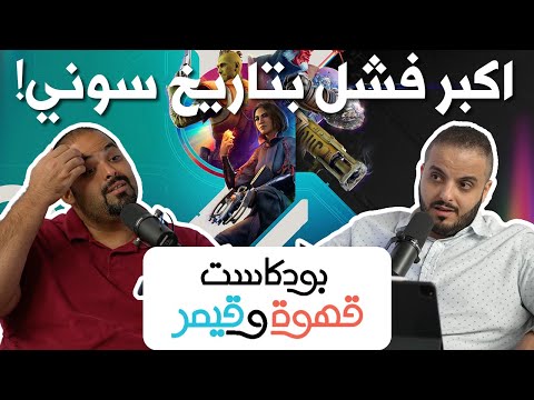 بودكاست قهوة و قيمر GwG 316[Nintendo Switch 2| Concord]